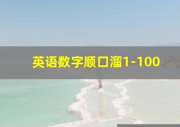 英语数字顺口溜1-100