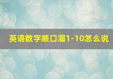 英语数字顺口溜1-10怎么说