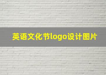 英语文化节logo设计图片