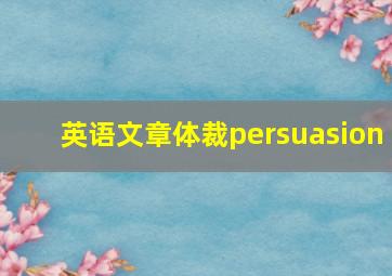 英语文章体裁persuasion