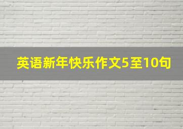 英语新年快乐作文5至10句