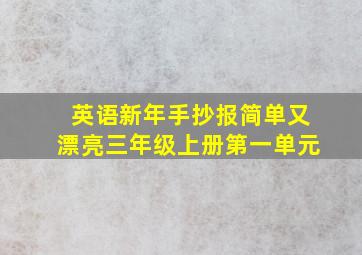 英语新年手抄报简单又漂亮三年级上册第一单元