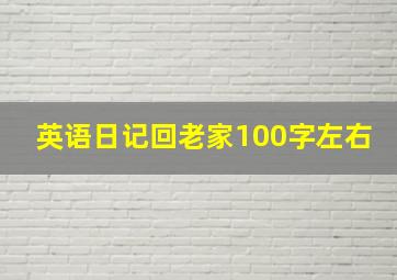 英语日记回老家100字左右