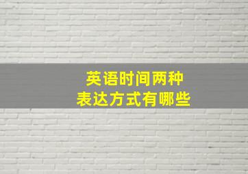 英语时间两种表达方式有哪些