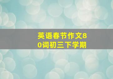 英语春节作文80词初三下学期