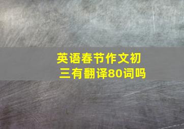 英语春节作文初三有翻译80词吗