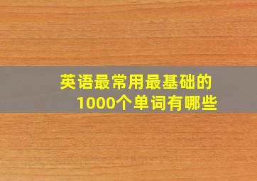 英语最常用最基础的1000个单词有哪些