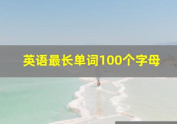 英语最长单词100个字母