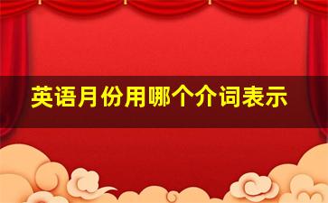 英语月份用哪个介词表示