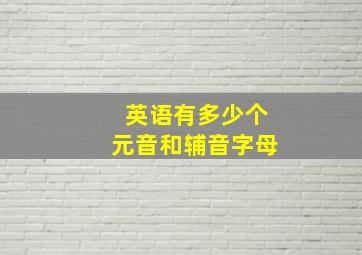 英语有多少个元音和辅音字母