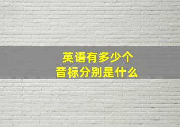 英语有多少个音标分别是什么