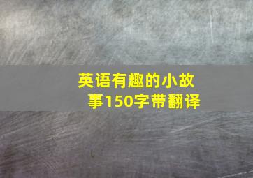 英语有趣的小故事150字带翻译