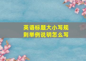 英语标题大小写规则举例说明怎么写