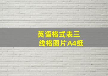 英语格式表三线格图片A4纸