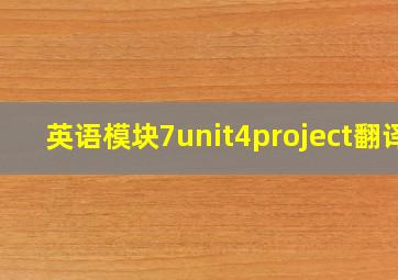 英语模块7unit4project翻译