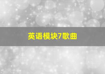 英语模块7歌曲