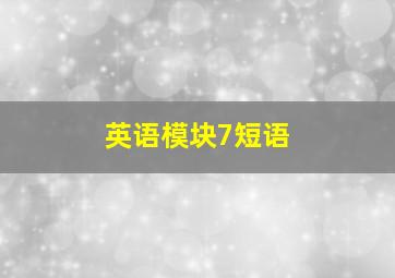 英语模块7短语