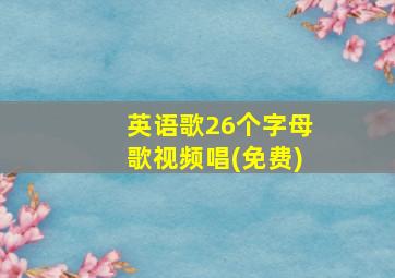 英语歌26个字母歌视频唱(免费)