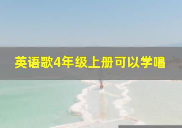 英语歌4年级上册可以学唱