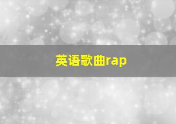 英语歌曲rap