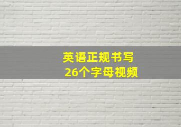 英语正规书写26个字母视频