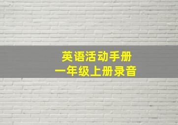 英语活动手册一年级上册录音