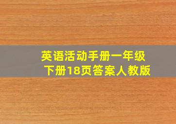 英语活动手册一年级下册18页答案人教版