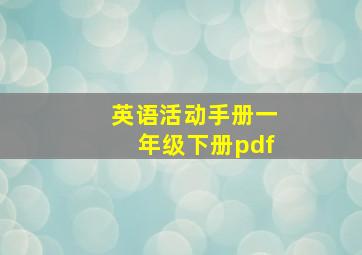 英语活动手册一年级下册pdf