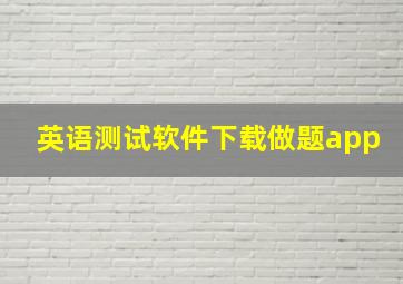 英语测试软件下载做题app