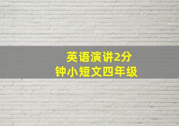 英语演讲2分钟小短文四年级