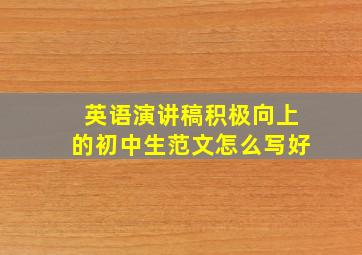 英语演讲稿积极向上的初中生范文怎么写好