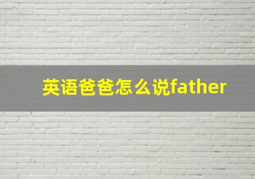 英语爸爸怎么说father