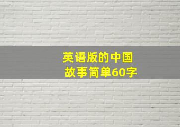 英语版的中国故事简单60字