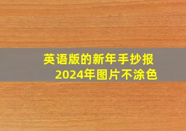 英语版的新年手抄报2024年图片不涂色