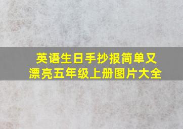 英语生日手抄报简单又漂亮五年级上册图片大全