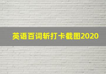 英语百词斩打卡截图2020