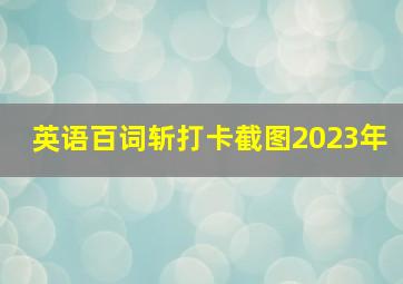 英语百词斩打卡截图2023年