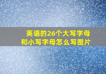 英语的26个大写字母和小写字母怎么写图片