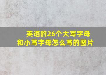 英语的26个大写字母和小写字母怎么写的图片