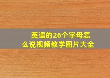 英语的26个字母怎么说视频教学图片大全