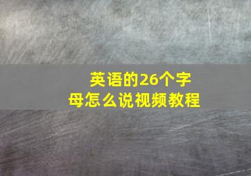 英语的26个字母怎么说视频教程