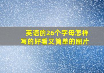 英语的26个字母怎样写的好看又简单的图片