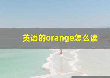 英语的orange怎么读