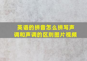 英语的拼音怎么拼写声调和声调的区别图片视频