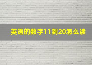 英语的数字11到20怎么读