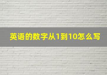 英语的数字从1到10怎么写