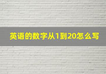 英语的数字从1到20怎么写