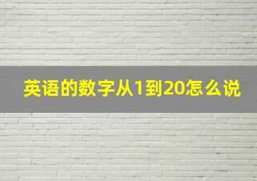 英语的数字从1到20怎么说