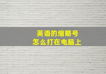 英语的缩略号怎么打在电脑上