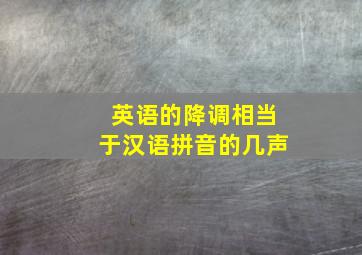 英语的降调相当于汉语拼音的几声